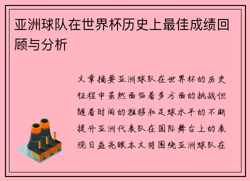 亚洲球队在世界杯历史上最佳成绩回顾与分析