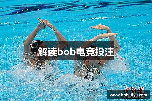 解读bob电竞投注