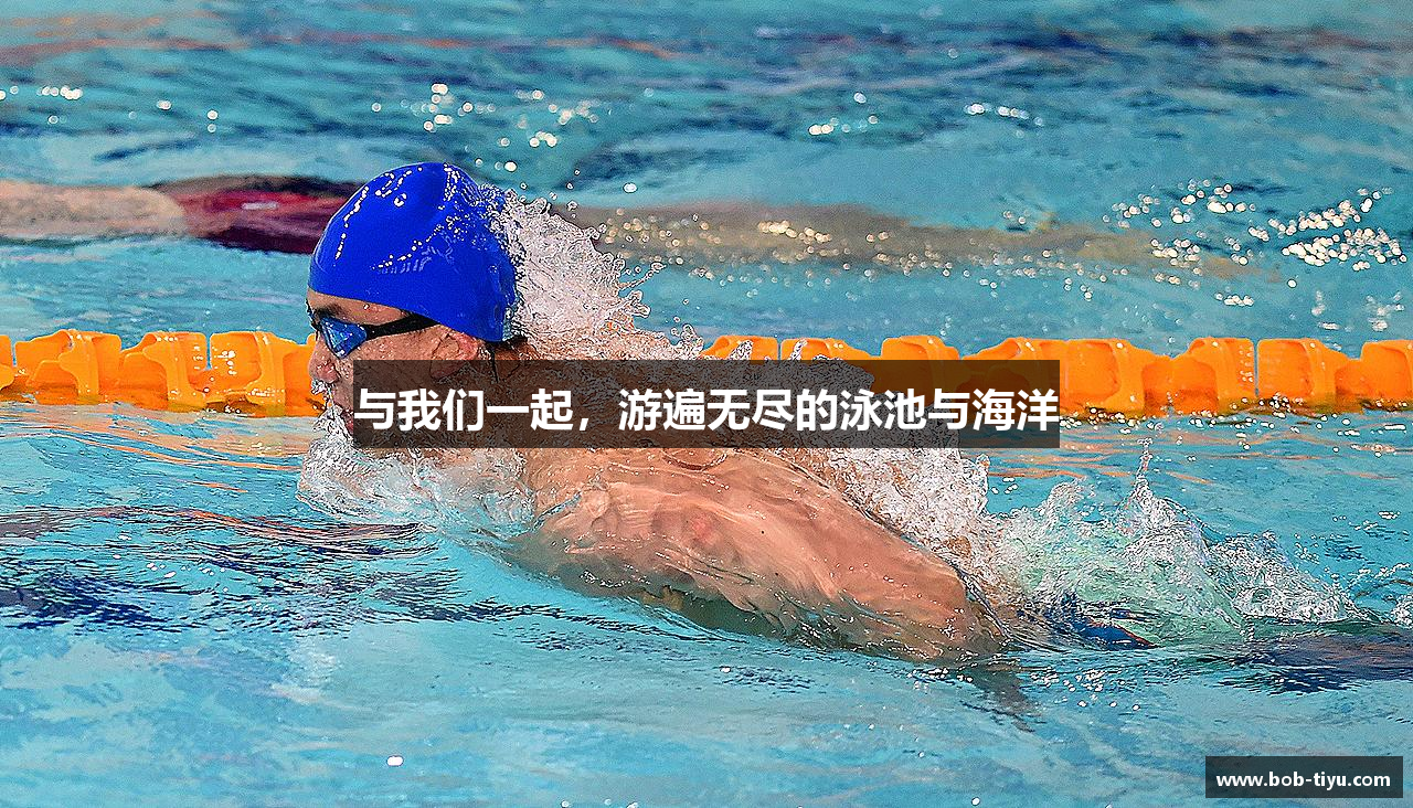 与我们一起，游遍无尽的泳池与海洋